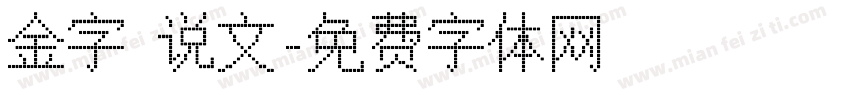 金字 说文字体转换